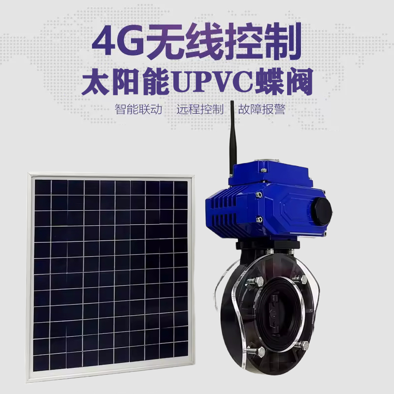 渭滨皓久 无线太阳能远程控制蝶阀 光伏板发电 精准控制 开关迅速 农田灌溉